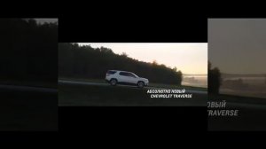 Chevrolet Traverse - Шевроле Траверс