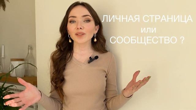 Личная страница или сообщество ВК? Как зарабатывать в соц. сетях в 2022 году? смотреть онлайн