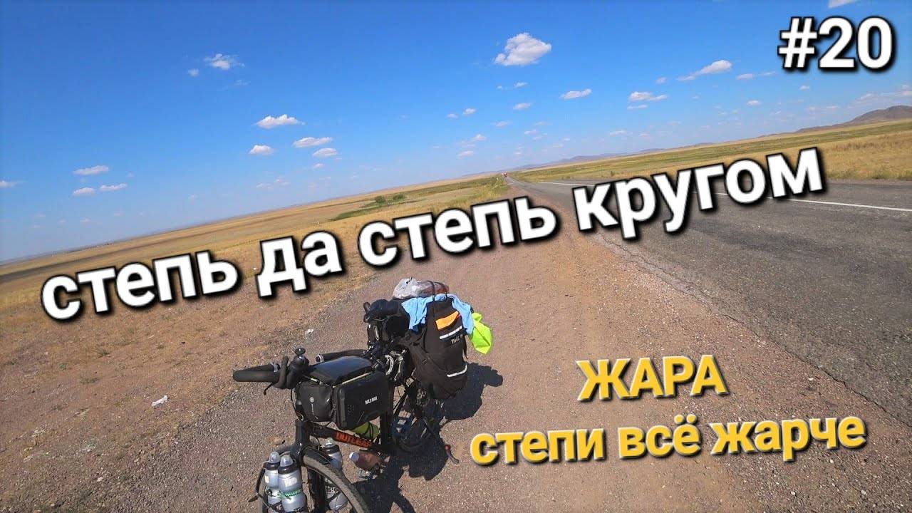 20. Россия-Казахстан, здравствуй степь вольная просторная! смотреть онлайн