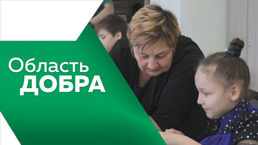 Программа "Область добра" №9
