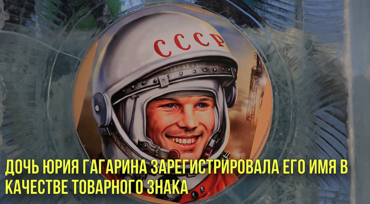 Дочь Юрия Гагарина зарегистрировала его имя в качестве товарного знака | Новости Первого смотреть онлайн