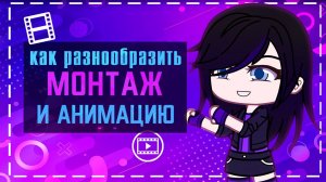 Как разнообразить монтаж и анимацию в видео | Gacha life / Club