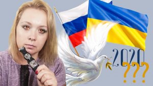 Помирятся ли Украина и Россия в 2020? /Зеленский и Путин
