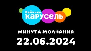 Минута молчание (Карусель Зайчики, 22.06.2024)