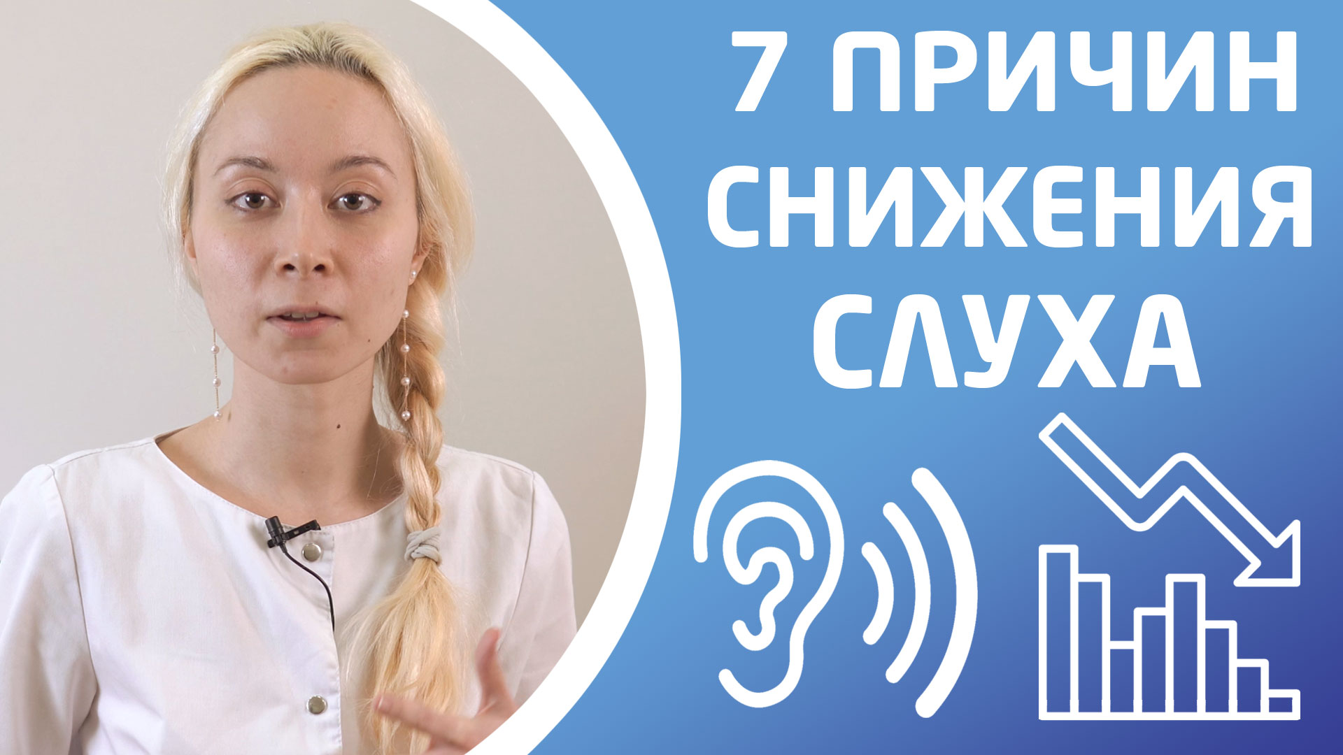 7 ПРИЧИН СНИЖЕНИЯ СЛУХА