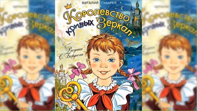 Королевство кривых зеркал / Сказка / Аудиосказка смотреть онлайн