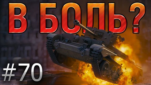В БОЛЬ? Выпуск №70. 48% ТАНКИСТ НА CROMWELL ТАЩИТ ЗА ВСЮ КОМАНДУ [World of Tanks]