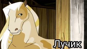Мультик: Страна лошадей (3)