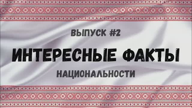 Интересные факты. Национальности. Выпуск 2 смотреть онлайн