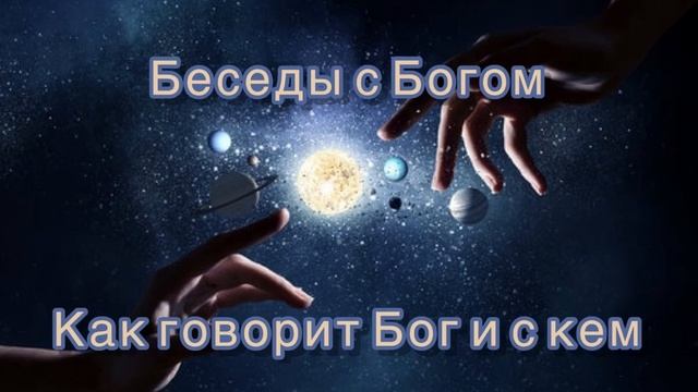 ?(2) Беседы с Богом / Как говорит Бог? /Доналд Уолш/ ? смотреть онлайн