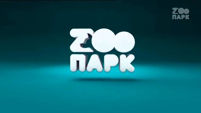 Заставка на канале Zooпарк (16.09.2021) смотреть онлайн