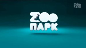 Заставка на канале Zooпарк (16.09.2021)