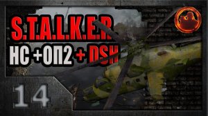 S.T.A.L.K.E.R. Народная солянка ОП-2 DSH mod #14. Журнал полетов.