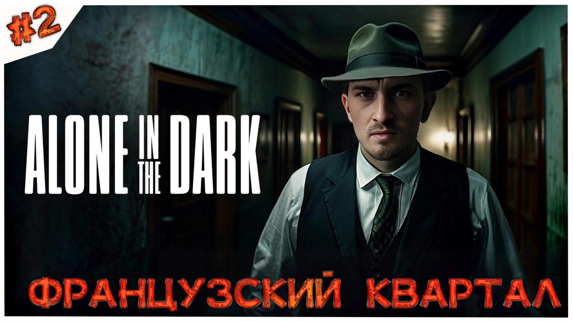 Французский квартал//Alone in the Dark//Часть 2