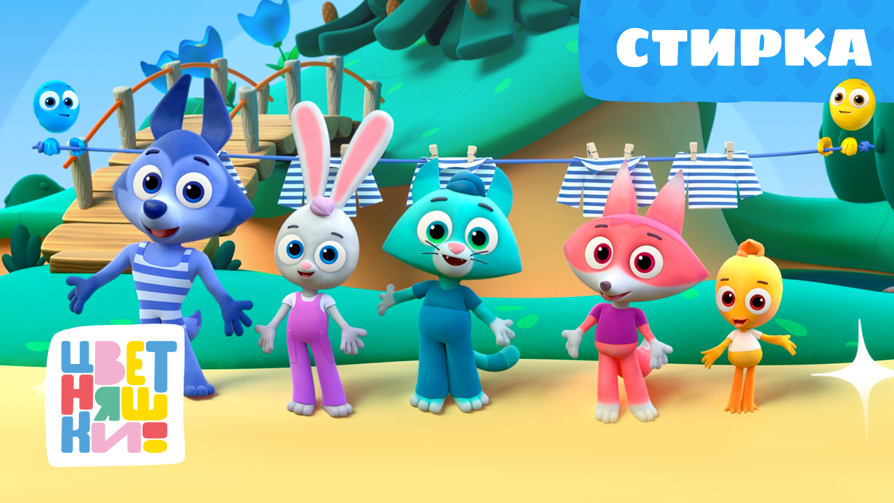 Цветняшки — Стирка — Серия 22 — Развивающий мультик для малышей