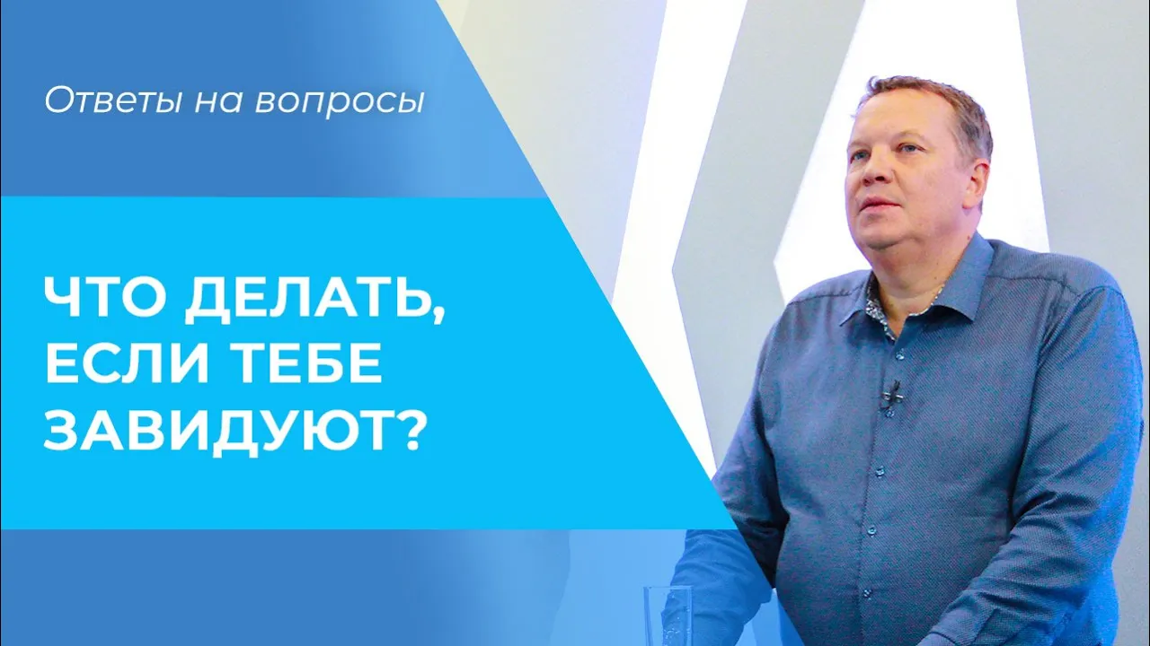ЗАВИСТЬ. Что делать, если завидуют. Завистливые люди. ОТВЕТ завистникам смотреть онлайн