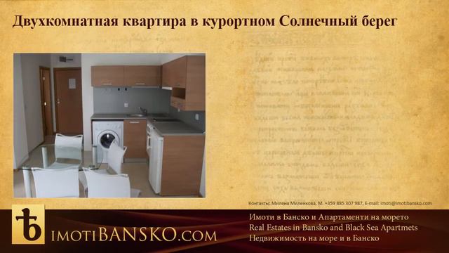 Недвижимость в Болгарии - Двухкомнатная квартира в курортном Солнечный берег смотреть онлайн