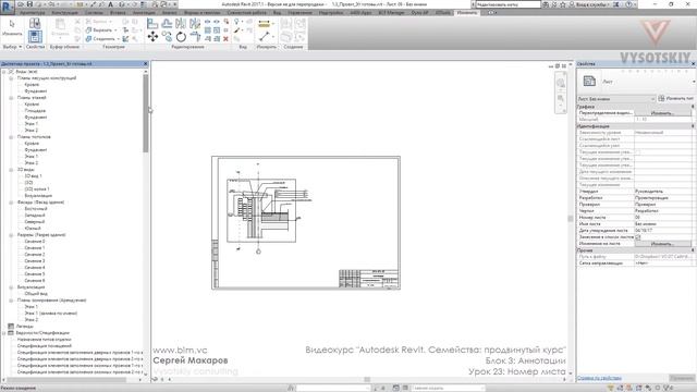 VC: Курс Autodesk Revit. Семейства: продвинутый уровень: 3.23. Номер листа смотреть онлайн