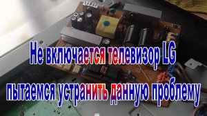 Не включается телевизор LG устраняю данную проблему