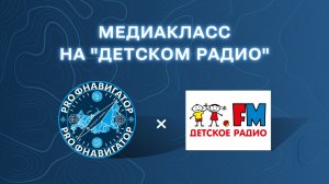 Прямой эфир для самых маленьких: экскурсия школьников на «Детское радио»