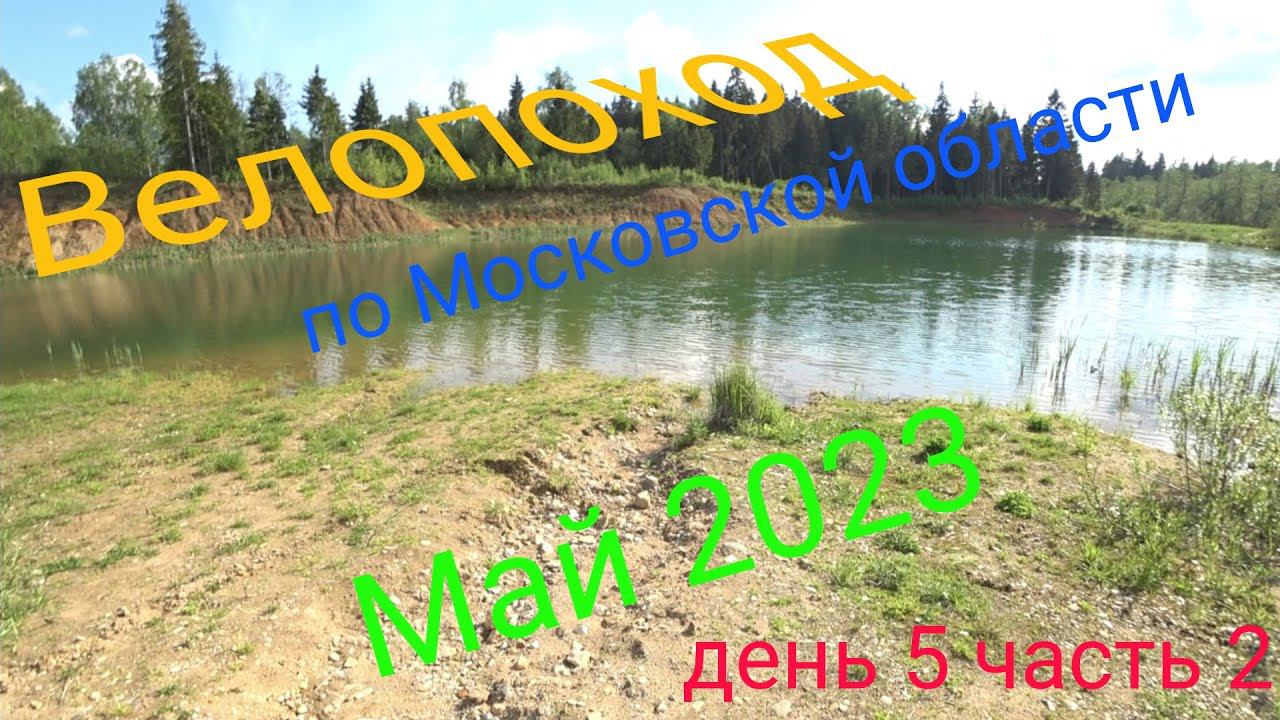 Многодневный велопоход по московской области. День 5 часть 2. смотреть онлайн