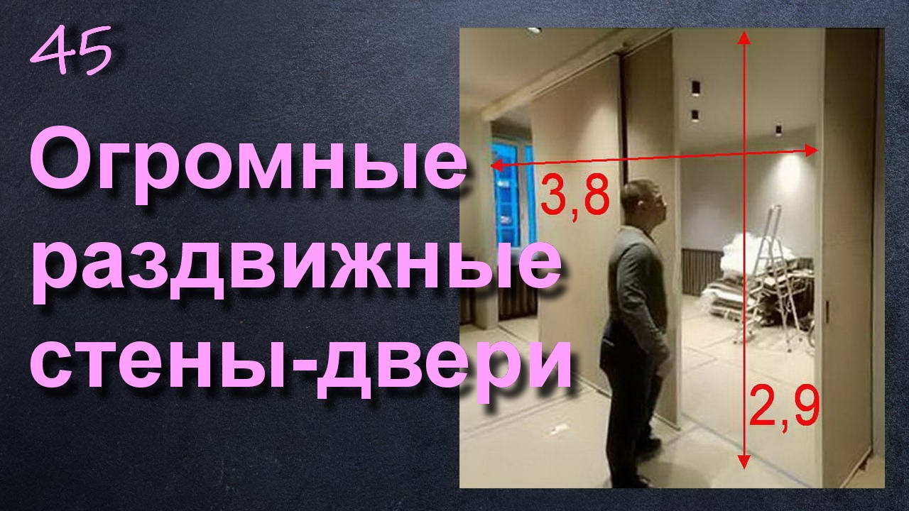 ОГРОМНЫЕ РАЗДВИЖНЫЕ СТЕНЫ ПЕРЕГОРОДКИ смотреть онлайн