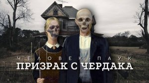 Человек-паук. Призрак с чердака