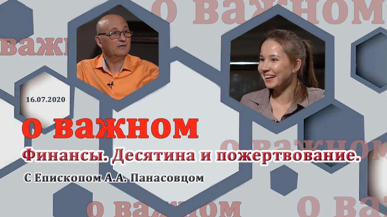 О ВАЖНОМ/Финансы.Десятина и пожертвование. (18.07.2020) смотреть онлайн