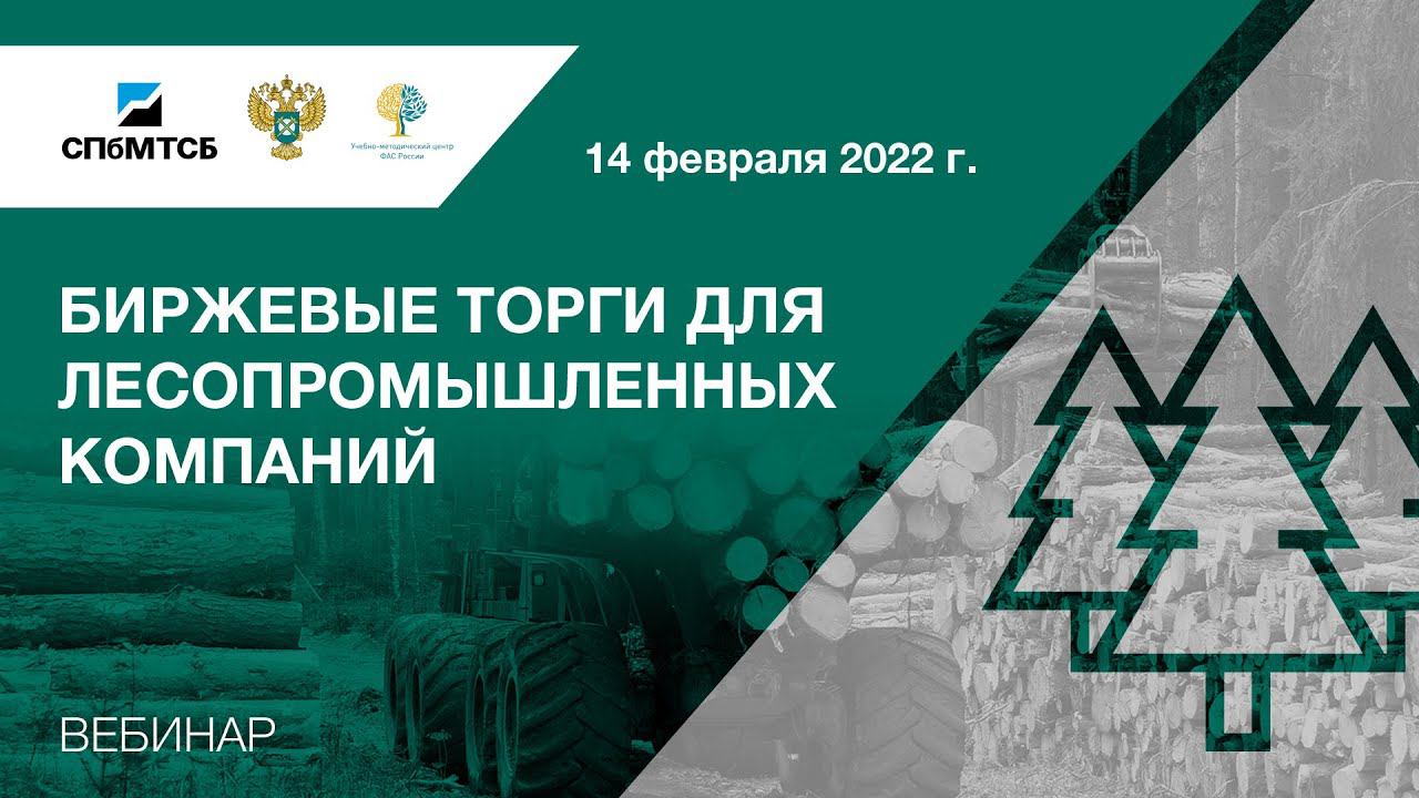 Вебинар СПбМТСБ и ФАС России «Биржевые торги для лесопромышленных компаний» смотреть онлайн