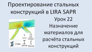 Проектирование стальных конструкций в Lira Sapr Урок 22