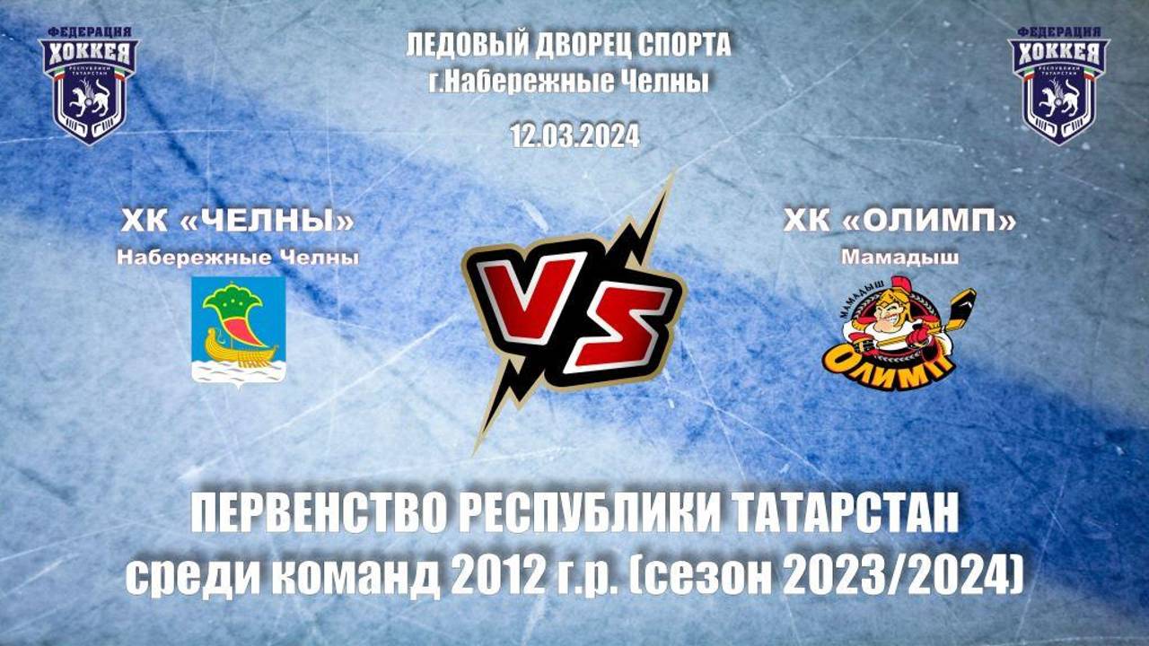 12.03.2024 ХК ЧЕЛНЫ VS ХК ОЛИМП Первенство Республики Татарстан