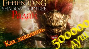 Elden Ring Shadow of the Erdtree  консорг Радан Как победить