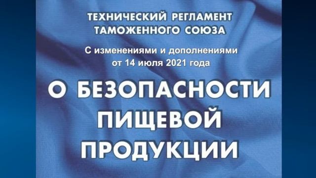 Технический регламент Таможенного союза "О безопасности пищевой продукции" (с изм. на 14.07.2021) смотреть онлайн