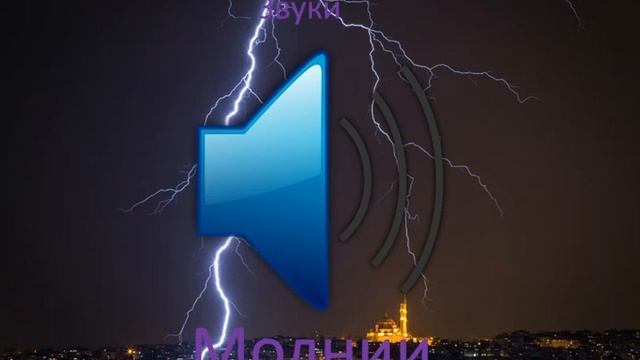 Звуки молнии смотреть онлайн