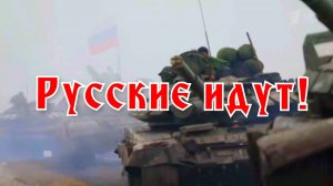 Русские идут!
The Russians are coming!