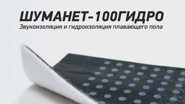 Шуманет-100Гидро (виброизоляция + гидроизоляция).mp4 смотреть онлайн