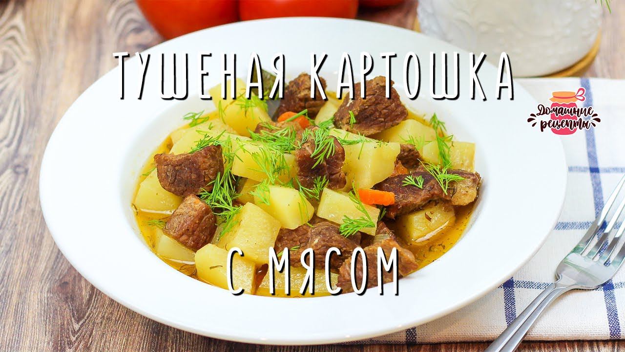 Вкуснейшая тушеная картошка с мясом (Невероятно мягкая и сочная!) смотреть онлайн