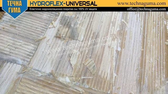 Премахване на прозрачна хидроизолация и полагане на течна гума Hydroflex-Universal