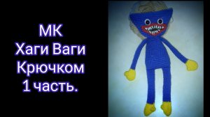 Мастер-класс Хаги Ваги вязаный крючком 1 часть. Голова и руки.  Hagi Vagi Crochet. #хаггивагги