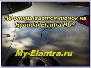 Плохо открывается лючок бензобака Hyundai Elantra HD? Решено!