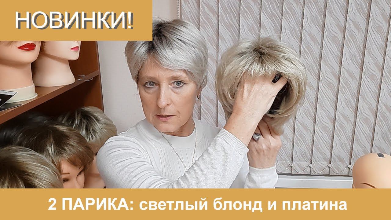 Новинки: два парика блондинки - светлый блонд и платина, сравним форму и цвет