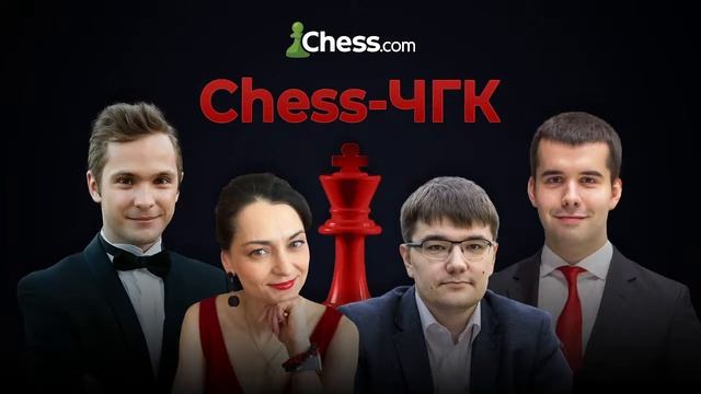 ⭐️ Chess-ЧГК Шахматы / Игра пятая  ⭐️ 3 Ноября