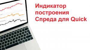 Индикатор построения Спреда для Quick