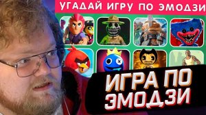 T2x2 СМОТРИТ: УГАДАЙ ИГРУ ПО ЭМОДЗИ / EMOJI COOL  // РЕАКЦИЯ