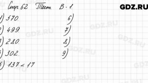 Тест, стр. 62, В-1 - Математика 3 класс 2 часть Моро
