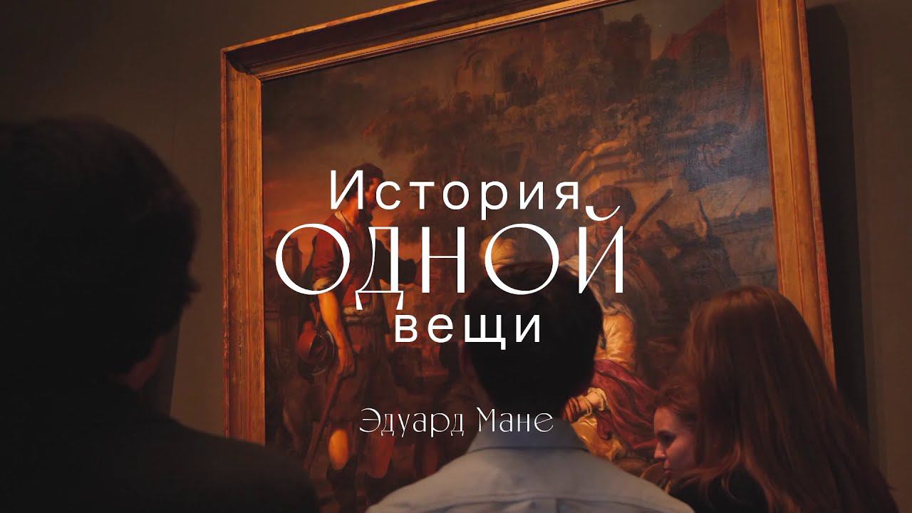 История одной вещи. Эдуард Мане. Кабачок смотреть онлайн