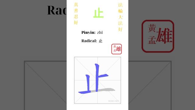 490. 止 | #gohome #cultivation #divine #god #buddha #chinese #enlightened #dafa #qigong #falun