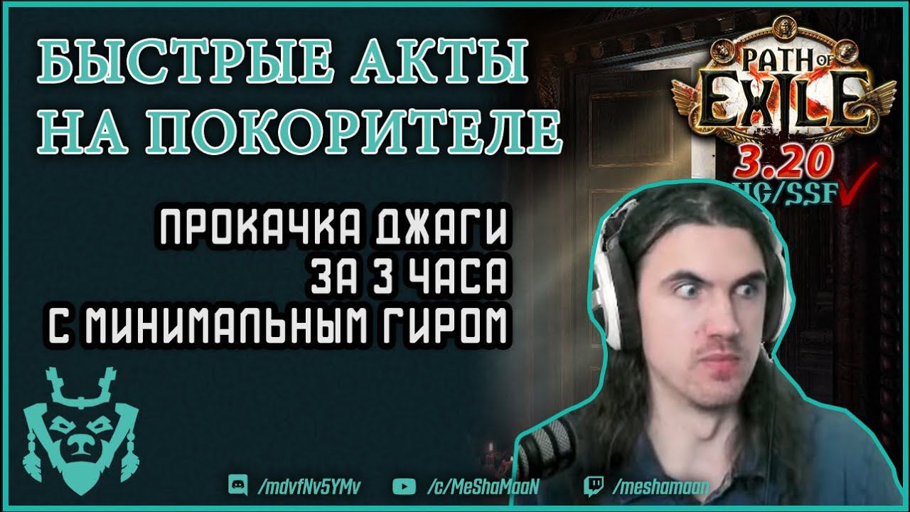 Быстрые акты на мародере 3.20. Акты за 3 часа || Path Of Exile Sanctum