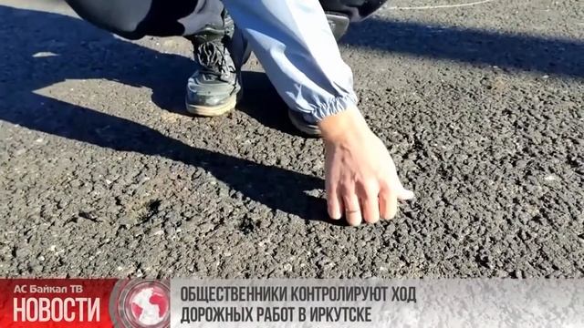 ОБЩЕСТВЕННИКИ ПРОДОЛЖАЮТ ПРОВЕРЯТЬ КАЧЕСТВО РЕМОНТА ИРКУТСКИХ ДОРОГ смотреть онлайн