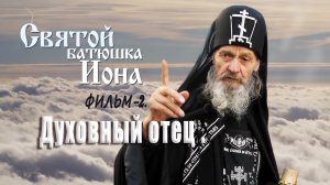 Святой батюшка Иона Фильм 2 Духовный отец